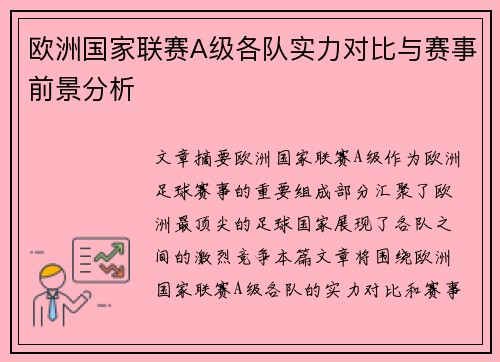 欧洲国家联赛A级各队实力对比与赛事前景分析