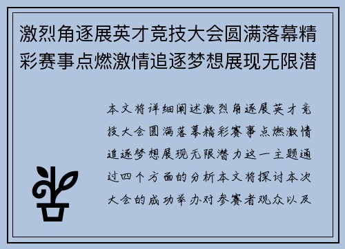 激烈角逐展英才竞技大会圆满落幕精彩赛事点燃激情追逐梦想展现无限潜力