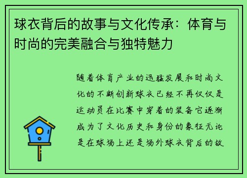 球衣背后的故事与文化传承:体育与时尚的完美融合与独特魅力