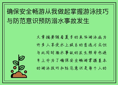 确保安全畅游从我做起掌握游泳技巧与防范意识预防溺水事故发生