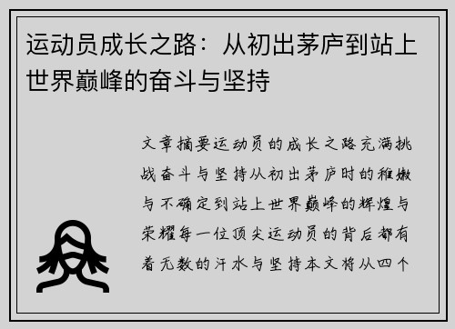 运动员成长之路:从初出茅庐到站上世界巅峰的奋斗与坚持