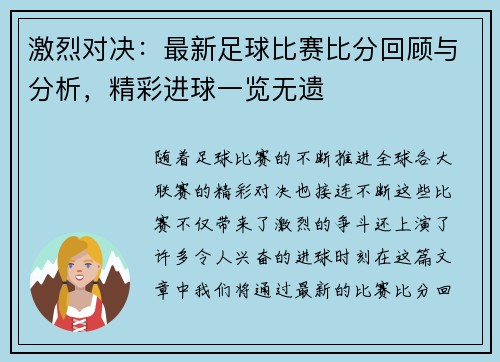 激烈对决:最新足球比赛比分回顾与分析,精彩进球一览无遗
