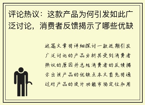 评论热议:这款产品为何引发如此广泛讨论,消费者反馈揭示了哪些优缺点
