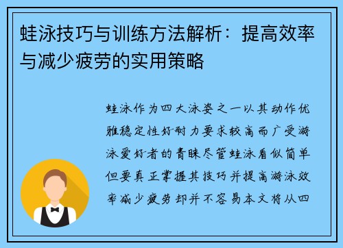 蛙泳技巧与训练方法解析:提高效率与减少疲劳的实用策略