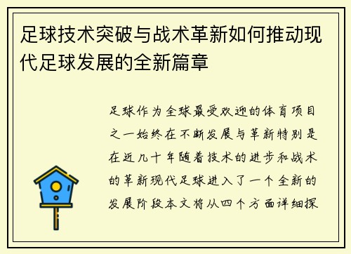 足球技术突破与战术革新如何推动现代足球发展的全新篇章