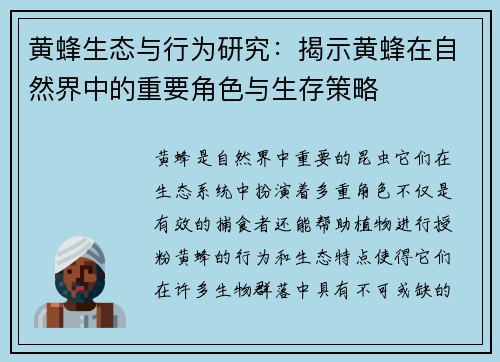 黄蜂生态与行为研究:揭示黄蜂在自然界中的重要角色与生存策略